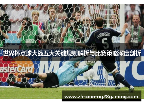 世界杯点球大战五大关键规则解析与比赛策略深度剖析