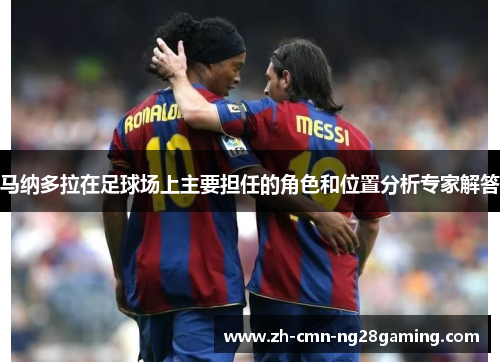 马纳多拉在足球场上主要担任的角色和位置分析专家解答 马纳多拉在足球场上主要担任的角色和位置分析专家解答