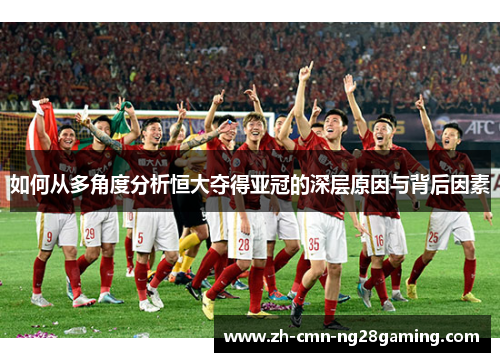 如何从多角度分析恒大夺得亚冠的深层原因与背后因素
