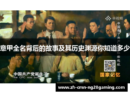 意甲全名背后的故事及其历史渊源你知道多少 意甲全名背后的故事及其历史渊源你知道多少