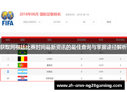 获取阿根廷比赛时间最新资讯的最佳查询与掌握途径解析