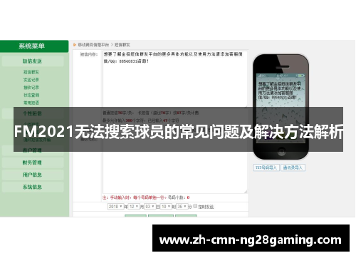 FM2021无法搜索球员的常见问题及解决方法解析 FM2021无法搜索球员的常见问题及解决方法解析