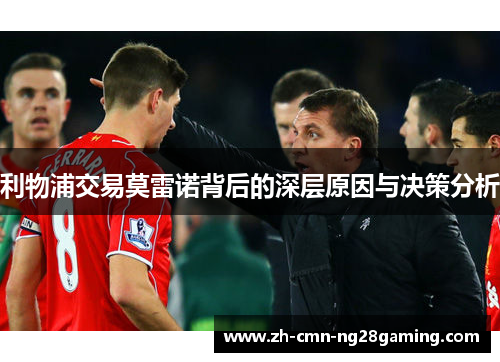 利物浦交易莫雷诺背后的深层原因与决策分析
