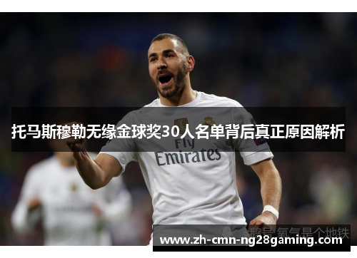 托马斯穆勒无缘金球奖30人名单背后真正原因解析