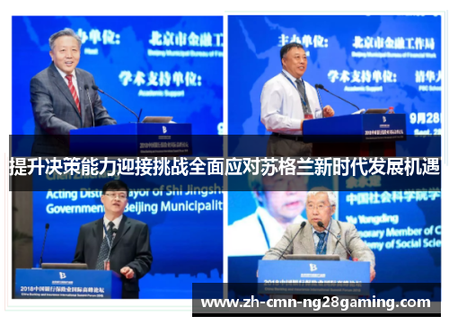 提升决策能力迎接挑战全面应对苏格兰新时代发展机遇