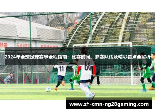 2024年全球足球赛事全程指南：比赛时间、参赛队伍及精彩看点全解析