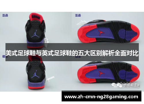 美式足球鞋与英式足球鞋的五大区别解析全面对比 美式足球鞋与英式足球鞋的五大区别解析全面对比