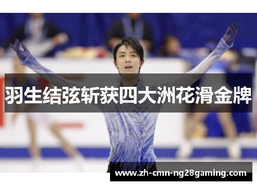 羽生结弦斩获四大洲花滑金牌
