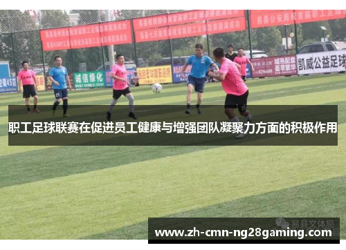 职工足球联赛在促进员工健康与增强团队凝聚力方面的积极作用 职工足球联赛在促进员工健康与增强团队凝聚力方面的积极作用