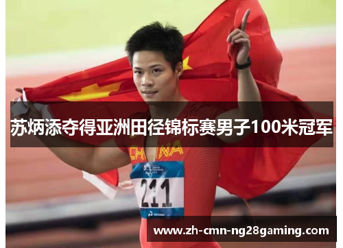苏炳添夺得亚洲田径锦标赛男子100米冠军 苏炳添夺得亚洲田径锦标赛男子100米冠军