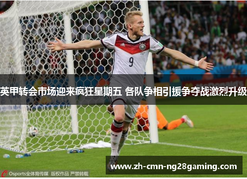 英甲转会市场迎来疯狂星期五 各队争相引援争夺战激烈升级 英甲转会市场迎来疯狂星期五 各队争相引援争夺战激烈升级