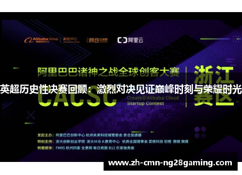 英超历史性决赛回顾:激烈对决见证巅峰时刻与荣耀时光 英超历史性决赛回顾:激烈对决见证巅峰时刻与荣耀时光