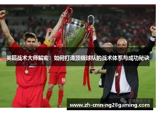 英超战术大师解密：如何打造顶级球队的战术体系与成功秘诀