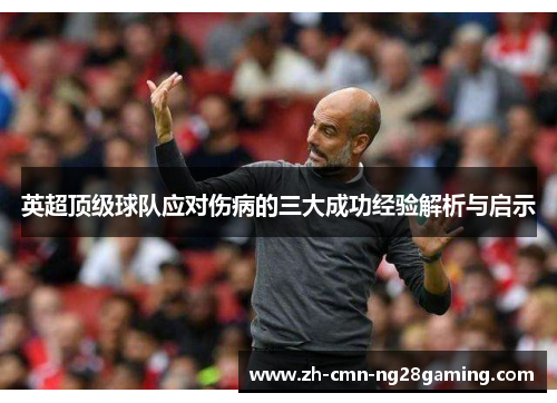 英超顶级球队应对伤病的三大成功经验解析与启示