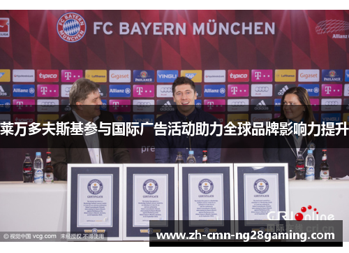 莱万多夫斯基参与国际广告活动助力全球品牌影响力提升 莱万多夫斯基参与国际广告活动助力全球品牌影响力提升