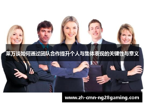 莱万谈如何通过团队合作提升个人与集体表现的关键性与意义
