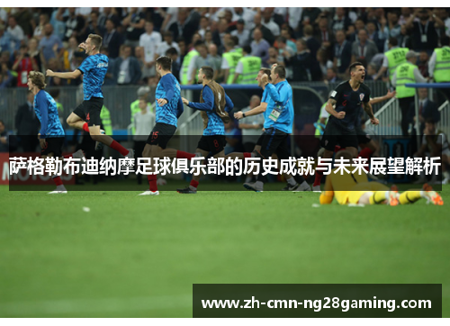 萨格勒布迪纳摩足球俱乐部的历史成就与未来展望解析 萨格勒布迪纳摩足球俱乐部的历史成就与未来展望解析