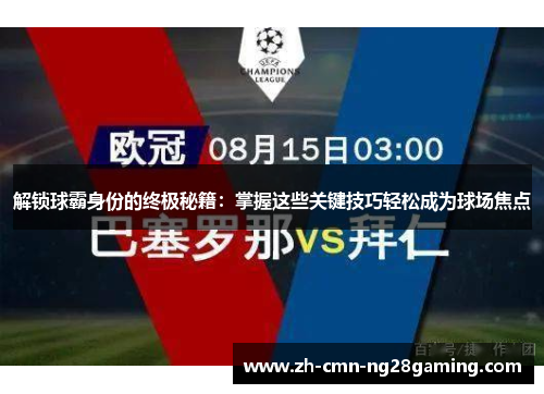解锁球霸身份的终极秘籍：掌握这些关键技巧轻松成为球场焦点