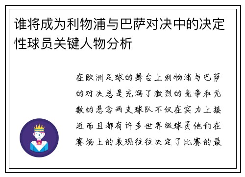 谁将成为利物浦与巴萨对决中的决定性球员关键人物分析 谁将成为利物浦与巴萨对决中的决定性球员关键人物分析