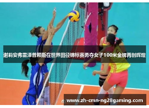 谢莉安弗雷泽普赖斯在世界田径锦标赛勇夺女子100米金牌再创辉煌
