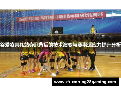 谷爱凌崇礼站夺冠背后的技术演变与赛事适应力提升分析