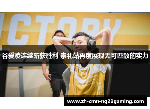 谷爱凌连续斩获胜利 崇礼站再度展现无可匹敌的实力 谷爱凌连续斩获胜利 崇礼站再度展现无可匹敌的实力