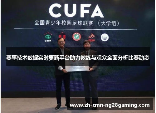赛事技术数据实时更新平台助力教练与观众全面分析比赛动态