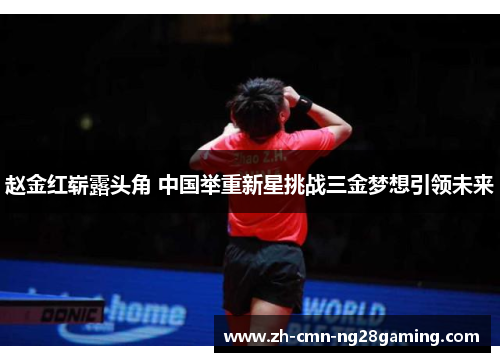 赵金红崭露头角 中国举重新星挑战三金梦想引领未来