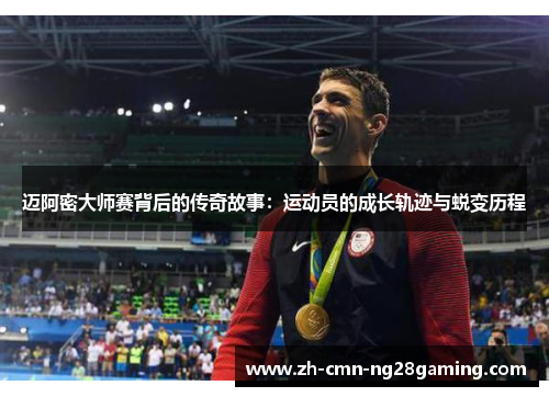 迈阿密大师赛背后的传奇故事：运动员的成长轨迹与蜕变历程