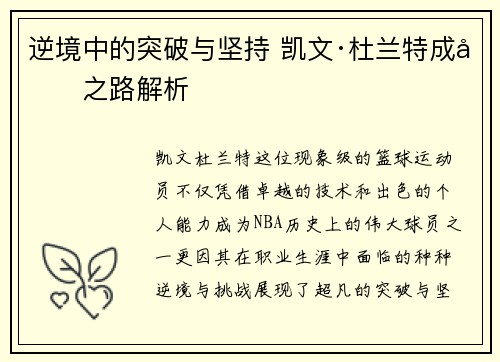 逆境中的突破与坚持 凯文·杜兰特成功之路解析 逆境中的突破与坚持 凯文·杜兰特成功之路解析