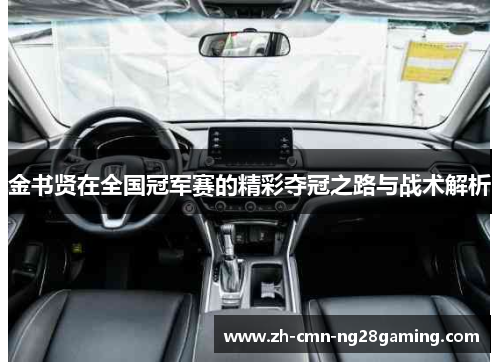 金书贤在全国冠军赛的精彩夺冠之路与战术解析