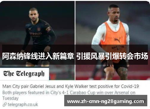阿森纳锋线进入新篇章 引援风暴引爆转会市场 阿森纳锋线进入新篇章 引援风暴引爆转会市场