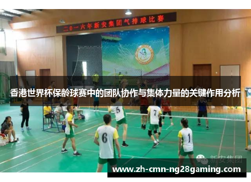香港世界杯保龄球赛中的团队协作与集体力量的关键作用分析 香港世界杯保龄球赛中的团队协作与集体力量的关键作用分析