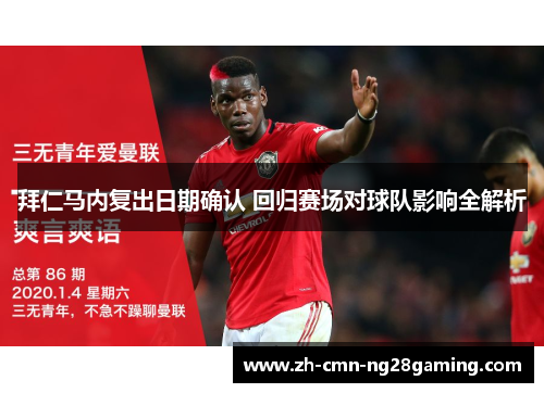 拜仁马内复出日期确认 回归赛场对球队影响全解析 拜仁马内复出日期确认 回归赛场对球队影响全解析