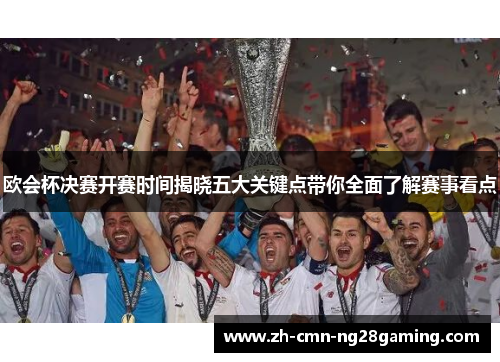 欧会杯决赛开赛时间揭晓五大关键点带你全面了解赛事看点