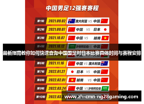 最新指南教你如何快速查询中国国足对日本比赛具体时间与赛程安排 最新指南教你如何快速查询中国国足对日本比赛具体时间与赛程安排