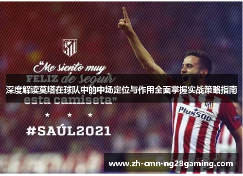 深度解读莫塔在球队中的中场定位与作用全面掌握实战策略指南 深度解读莫塔在球队中的中场定位与作用全面掌握实战策略指南