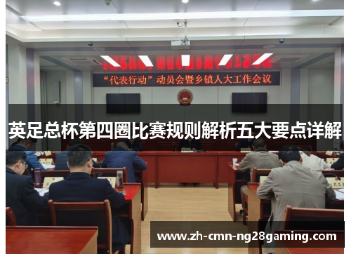 英足总杯第四圈比赛规则解析五大要点详解 英足总杯第四圈比赛规则解析五大要点详解