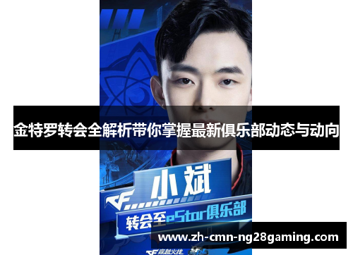 金特罗转会全解析带你掌握最新俱乐部动态与动向