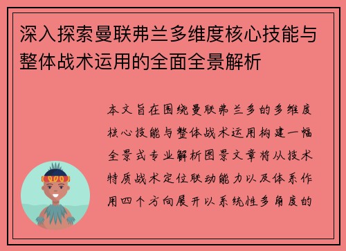 深入探索曼联弗兰多维度核心技能与整体战术运用的全面全景解析 深入探索曼联弗兰多维度核心技能与整体战术运用的全面全景解析