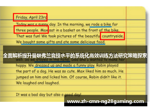 全面解析提升曼联弗兰竞技水平的系统化高效训练方法研究策略探索