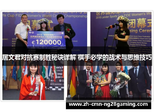 居文君对抗赛制胜秘诀详解 棋手必学的战术与思维技巧 居文君对抗赛制胜秘诀详解 棋手必学的战术与思维技巧