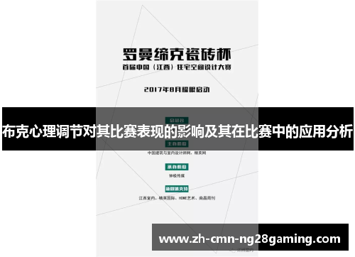 布克心理调节对其比赛表现的影响及其在比赛中的应用分析
