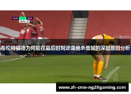 布伦特福德为何能在最后时刻逆袭绝杀曼城的深层原因分析