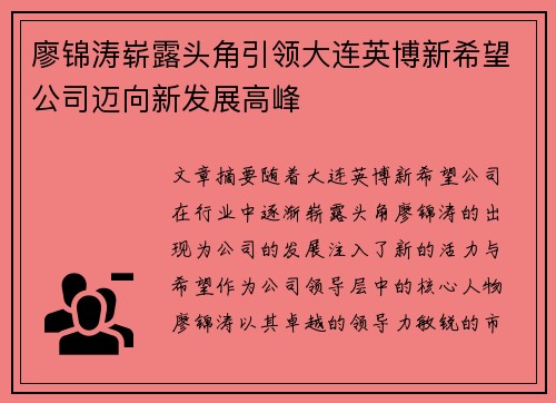 廖锦涛崭露头角引领大连英博新希望公司迈向新发展高峰