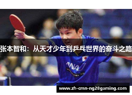 张本智和：从天才少年到乒乓世界的奋斗之路