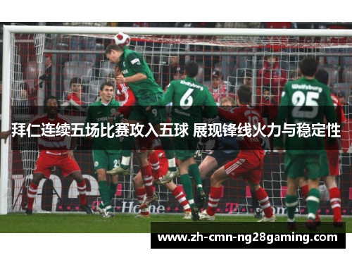 拜仁连续五场比赛攻入五球 展现锋线火力与稳定性