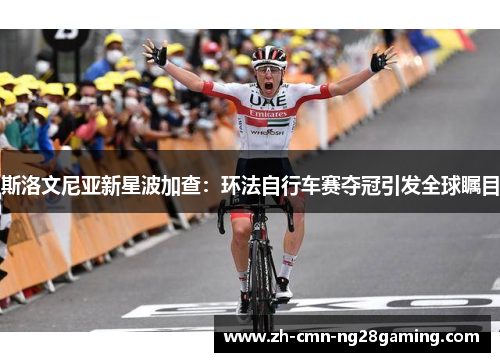 斯洛文尼亚新星波加查：环法自行车赛夺冠引发全球瞩目