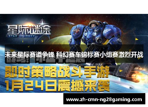 未来星际赛道争锋 科幻赛车锦标赛小组赛激烈开战
