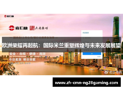 欧洲荣耀再起航：国际米兰重塑辉煌与未来发展展望